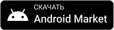 Скачать в AndroidMarket